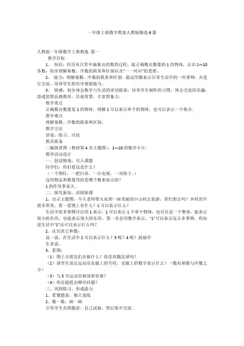 一年级上册数学教案人教版精选6篇