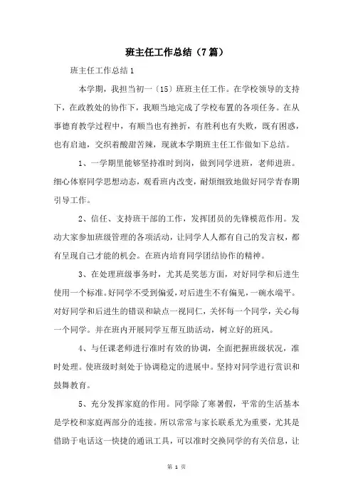 班主任工作总结(7篇)