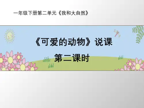 道德与法治《可爱的动物》ppt精品课件2