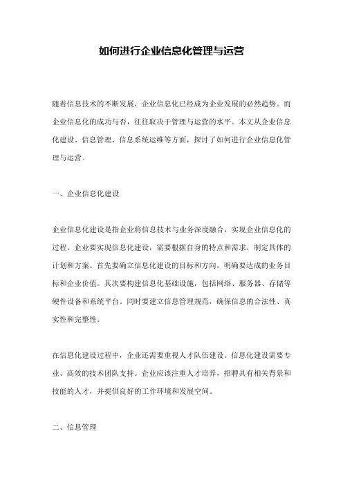 如何进行企业信息化管理与运营