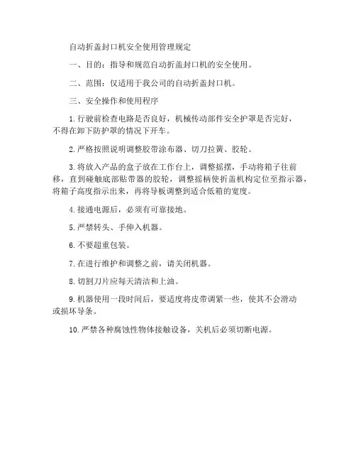 自动折盖封箱机安全使用管理规定