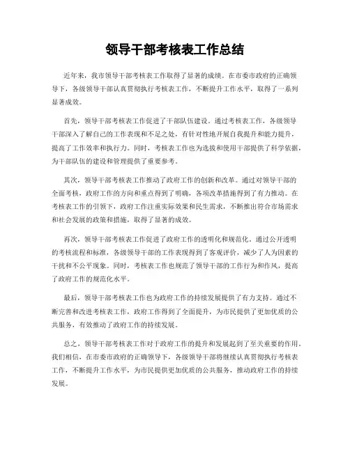 领导干部考核表工作总结