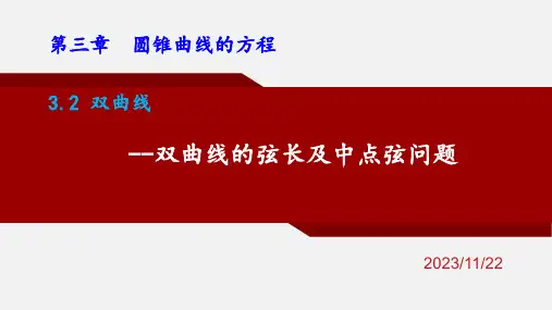 双曲线的弦长及中点弦问题课件高二上学期数学人教A版选择性