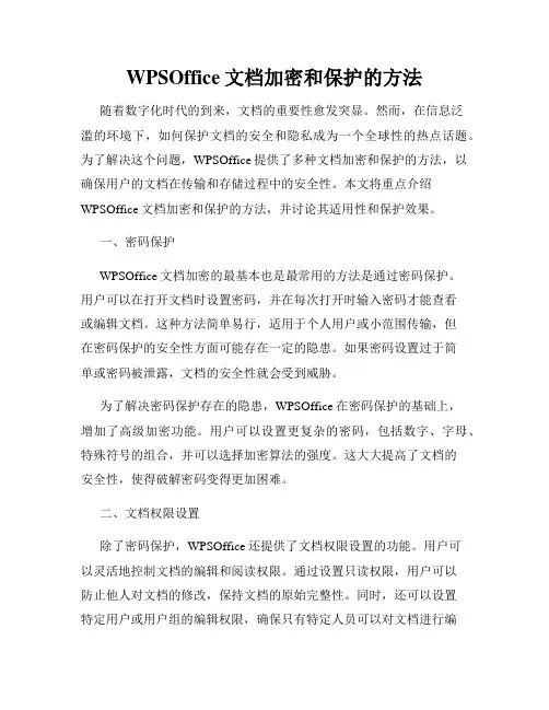 WPSOffice文档加密和保护的方法