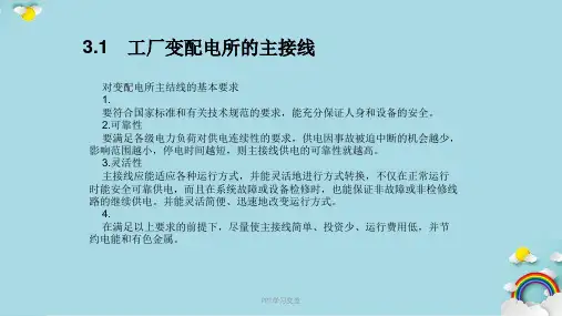 工厂供配电系统主接线和结构课件