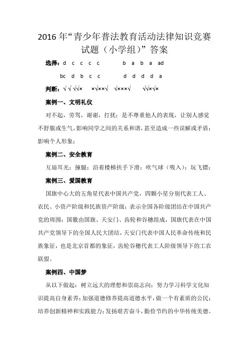 2016年“青少年普法教育活动法律知识竞赛试题(小学组)”答案