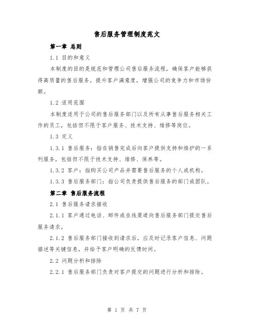 售后服务管理制度范文（3篇）