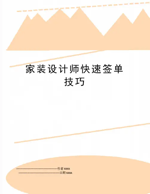 最新家装设计师快速签单技巧