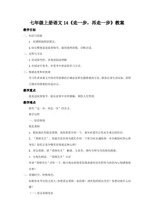 部编版语文七年级上册 14《走一步,再走一步》教案  