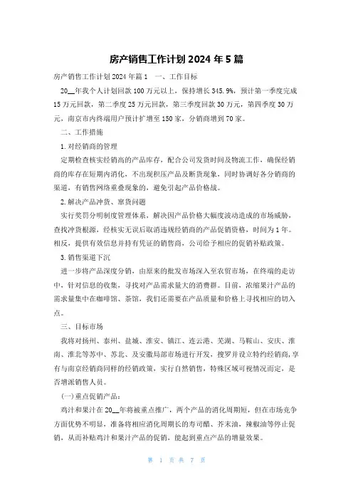 房产销售工作计划2024年5篇