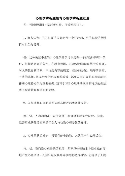 心理学辨析题教育心理学辨析题汇总