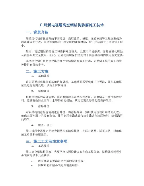 广州新电视塔高空钢结构防腐施工技术