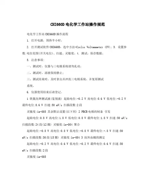 CHI660D电化学工作站操作规范