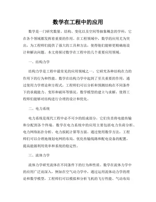 数学在工程中的应用