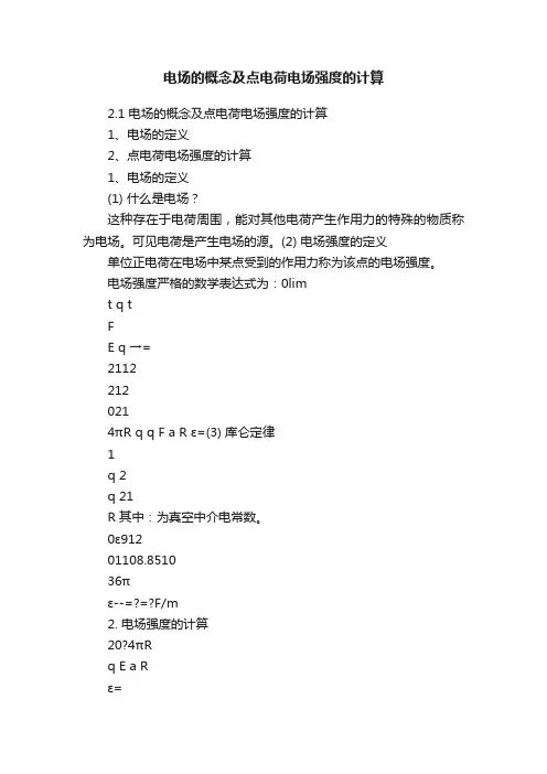 电场的概念及点电荷电场强度的计算
