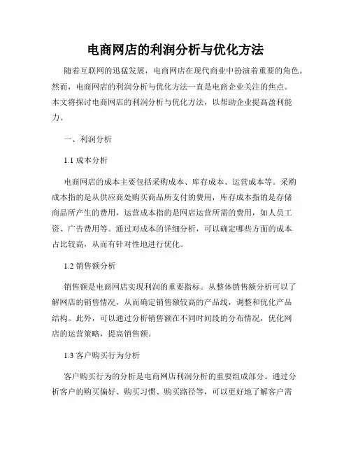 电商网店的利润分析与优化方法