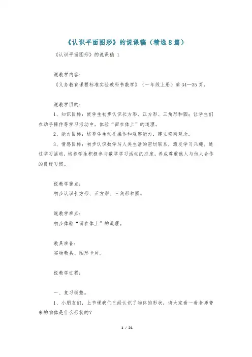 《认识平面图形》的说课稿(精选8篇)