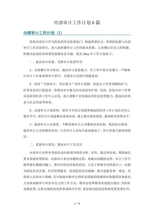 内部审计工作计划6篇
