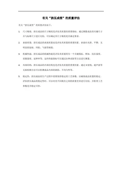 挤压成型质量评估