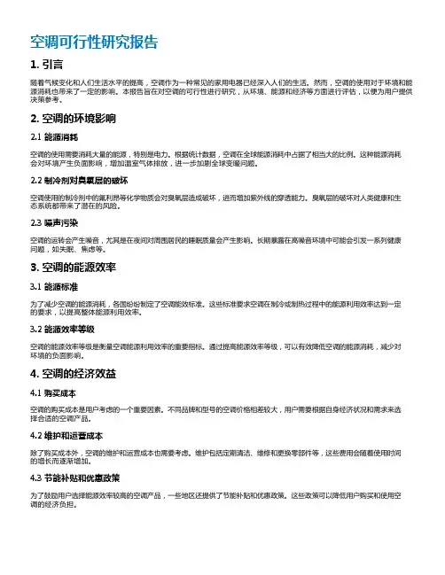空调可行性研究报告