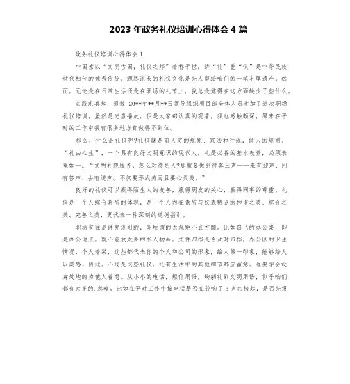 2023年政务礼仪培训心得体会4篇