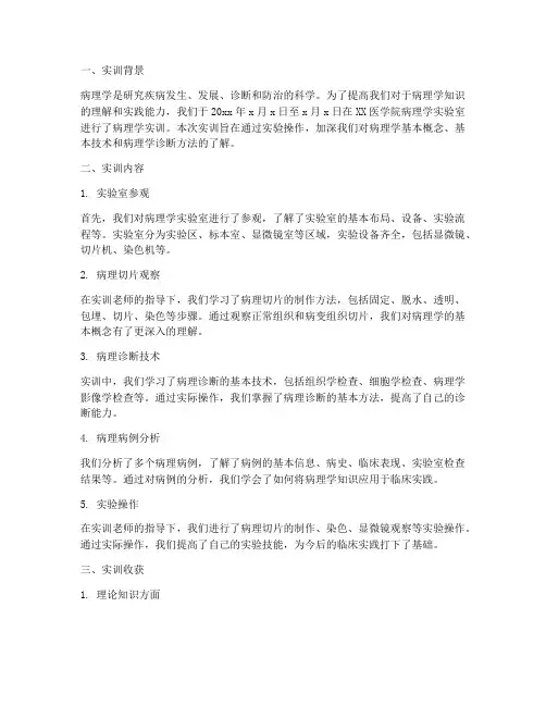 病理学实训报告小结范文