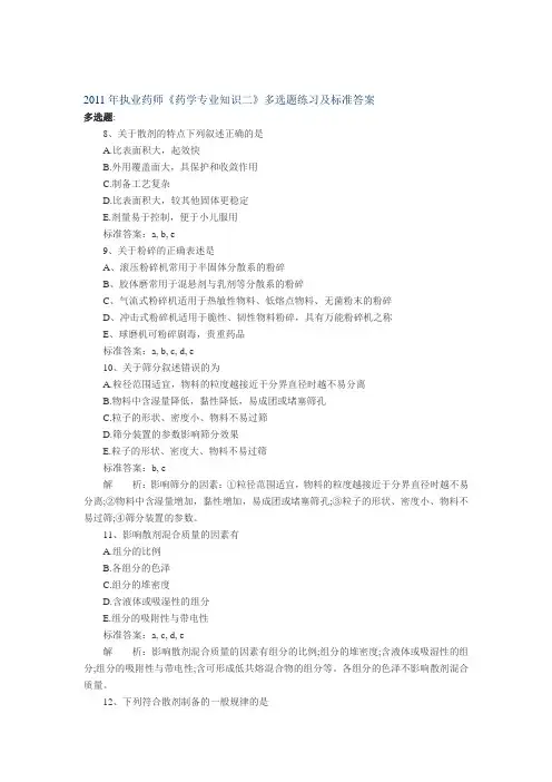 2011年执业药师考试《药学专业知识二》多选题练习及标准答案