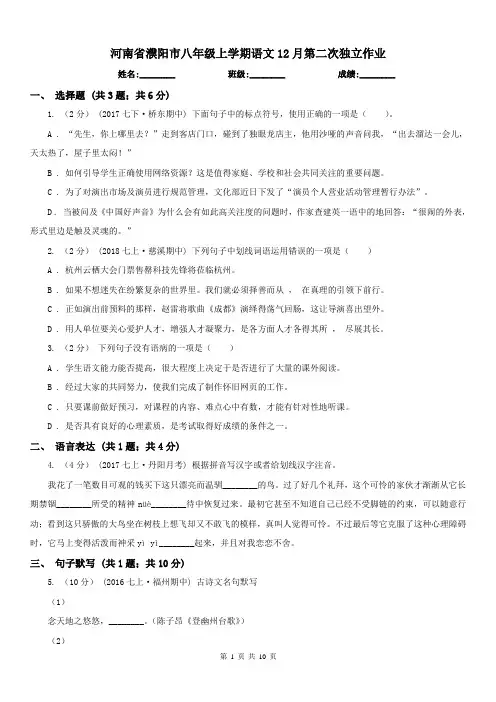 河南省濮阳市八年级上学期语文12月第二次独立作业