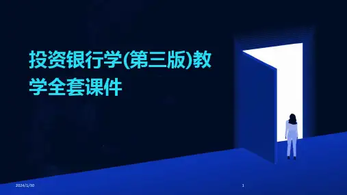 投资银行学(第三版)教学全套课件(2024)