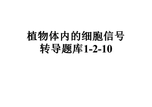 植物体内的细胞信号转导题库1-2-10