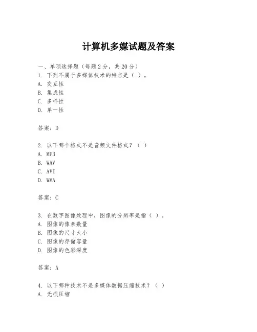 计算机多媒试题及答案