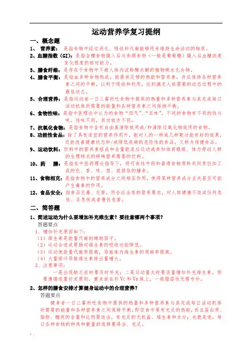 运动营养学复习提纲