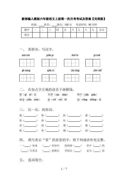 新部编人教版六年级语文上册第一次月考考试及答案【完美版】