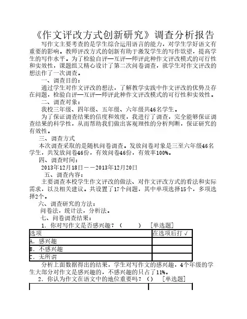 作文评改方式创新研究调查分析报告