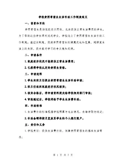 学校贫困寄宿生生活补助工作制度范文（三篇）