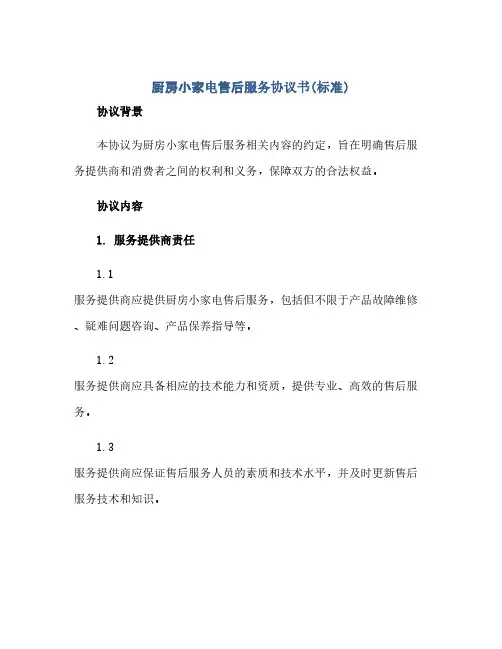 厨房小家电售后服务完整协议书(标准)