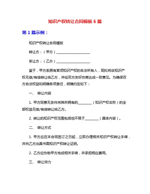 知识产权转让合同模板6篇