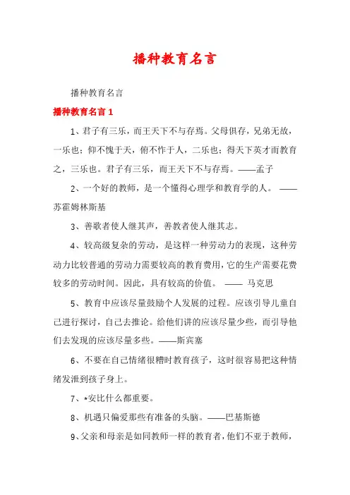 播种教育名言