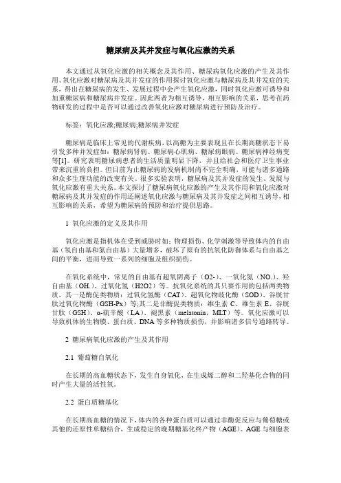糖尿病及其并发症与氧化应激的关系
