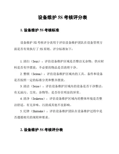 设备维护5S考核评分表