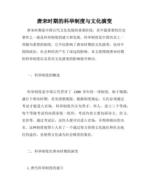 唐宋时期的科举制度与文化演变