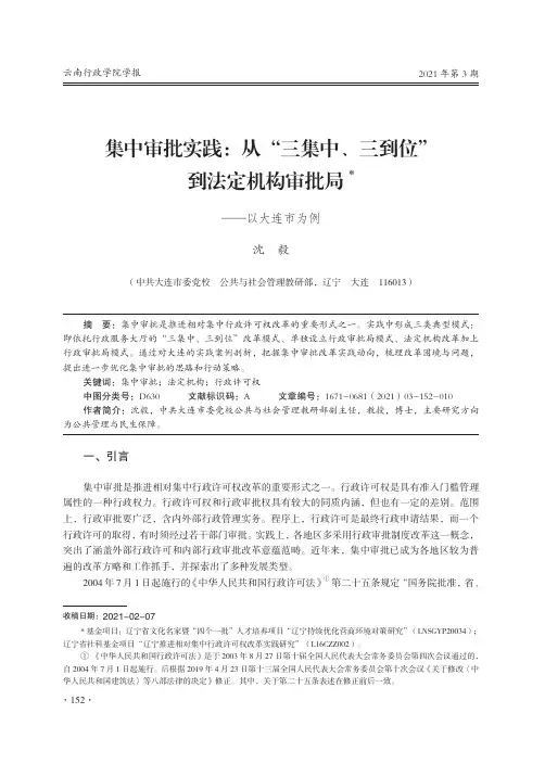集中审批实践:从“三集中、三到位”到法定机构审批局--以大连市为例