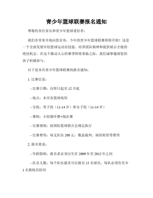 青少年篮球联赛报名通知