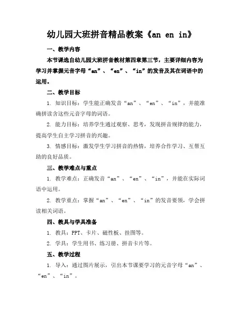 幼儿园大班拼音精品教案《anenin》