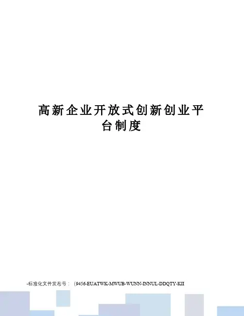 高新企业开放式创新创业平台制度