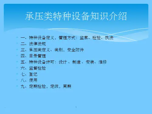 承压类特种设备知识