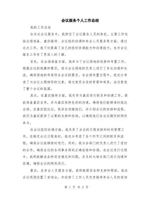 会议服务个人工作总结