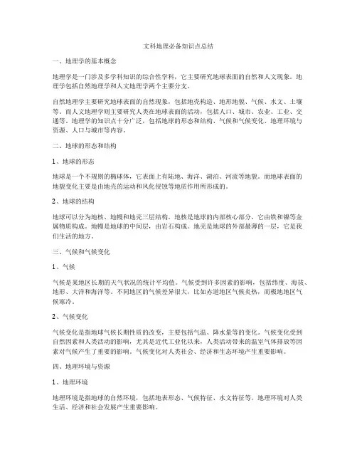 文科地理必备知识点总结