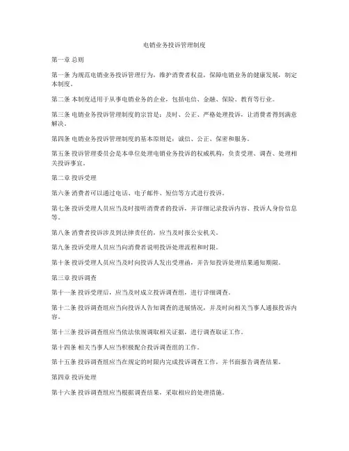 电销业务投诉管理制度