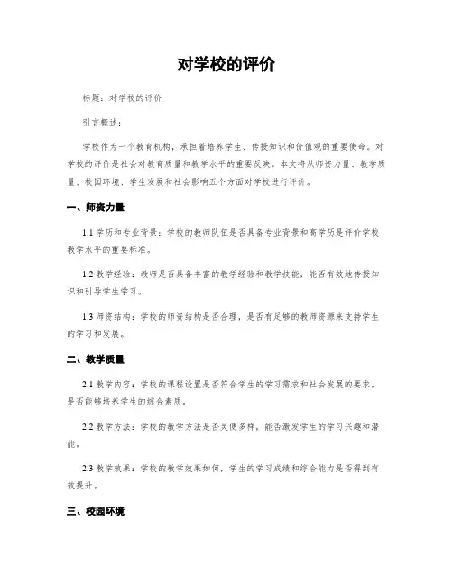 对学校的评价